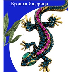 Брошка "Ящерица", арт. 748.327