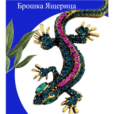 Брошка "Ящерица", арт. 748.327