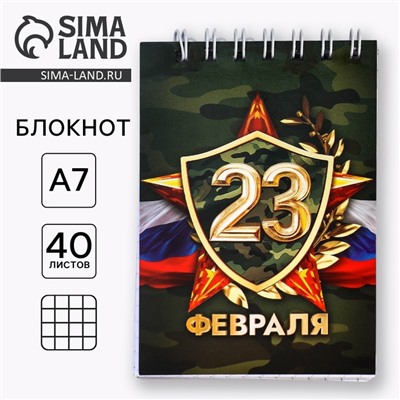 Блокнот А7, 32 л. в мягкой обложке, на гребне «С 23 февраля»