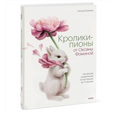 Эксмо Оксана Фомина "Кролики-пионы от Оксаны Фоминой. Авторская акварельная иллюстрация за 14 уроков"