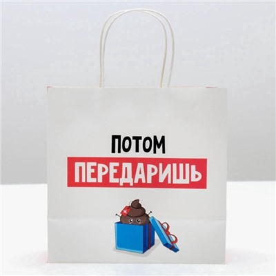 Пакет подарочный новогодний «Потом передаришь», 22×22×11 см