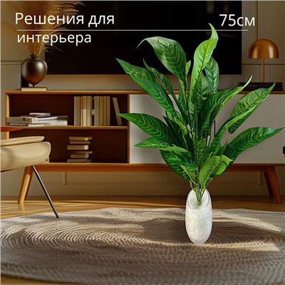 Монстера искусственная/Диффенбахия/Фикус/Зелень декоративная