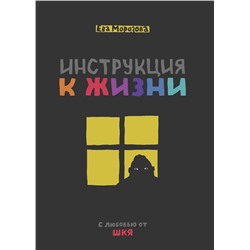 Эксмо Ева Морозова "ШКЯ. Инструкция к жизни"