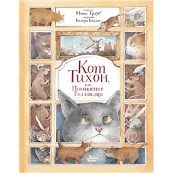 АСТ Трауб М. "Кот Тихон, или Похищение Голландца"