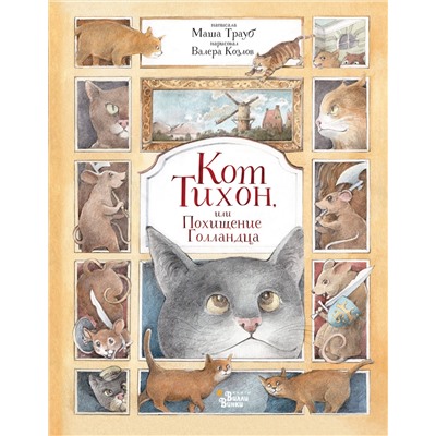 АСТ Трауб М. "Кот Тихон, или Похищение Голландца"