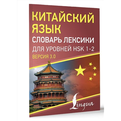 АСТ . "Китайский язык. Словарь лексики для уровней HSK 1-2"