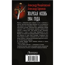 АСТ Александр Михайловский, Александр Харников "Жаркая осень 1904 года"