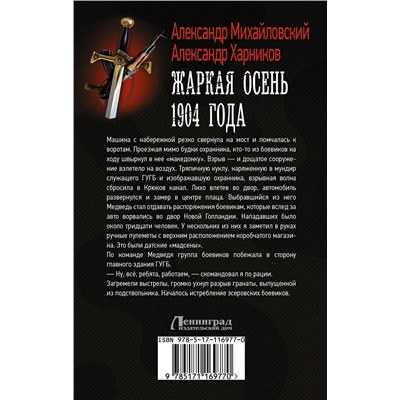 АСТ Александр Михайловский, Александр Харников "Жаркая осень 1904 года"