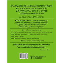 АСТ Наполеон Хилл "Думай и богатей! Самое полное издание, исправленное и дополненное"
