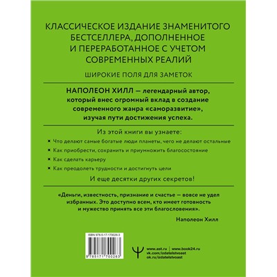 АСТ Наполеон Хилл "Думай и богатей! Самое полное издание, исправленное и дополненное"