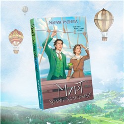 Эксмо Мария Руднева "Изобретая реальность (комплект из 2-х книг: Мирт. Истина короля + Мирт. Холмы Каледонии)"