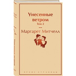 Эксмо Маргарет Митчелл "Унесенные ветром. Том 2"