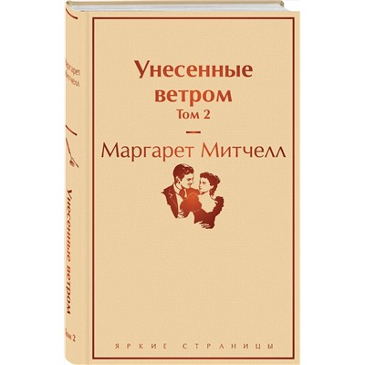 345360 Эксмо Маргарет Митчелл "Унесенные ветром. Том 2"