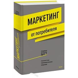 Эксмо Роджер Бест "Маркетинг от потребителя (новинка)"