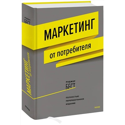 Эксмо Роджер Бест "Маркетинг от потребителя (новинка)"