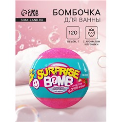 Бомбочка для ванн «Сюрприз» с ароматом клубники, 120 г