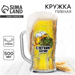 Кружка пивная стеклянная «С легким паром», 500 мл