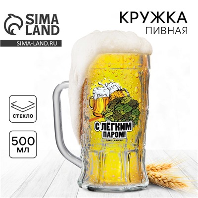 Кружка пивная стеклянная «С легким паром», 500 мл