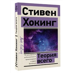 АСТ Стивен Хокинг "Теория Всего"