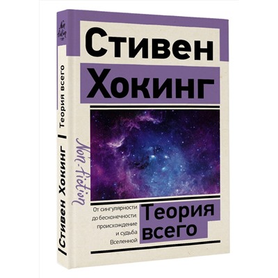 АСТ Стивен Хокинг "Теория Всего"