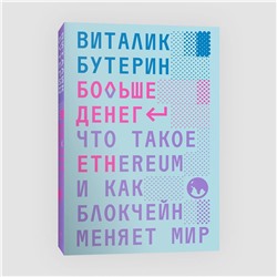 Эксмо Виталик Бутерин "Больше денег"