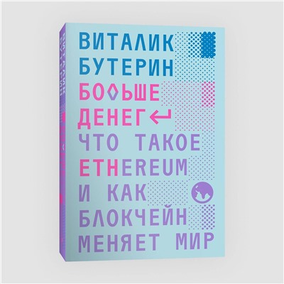 Эксмо Виталик Бутерин "Больше денег"