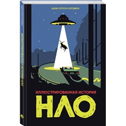 Эксмо Адам Оллсач Бордмен "Иллюстрированная история НЛО"