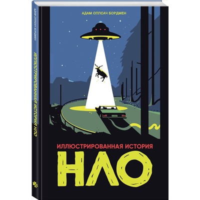 Эксмо Адам Оллсач Бордмен "Иллюстрированная история НЛО"