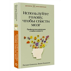 АСТ Митчелл Клионски, Эмили Клионски "Используйте голову, чтобы спасти мозг. Профилактика деменции в любом возрасте"