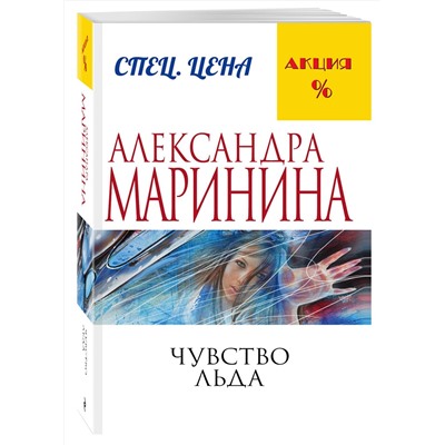 Эксмо Александра Маринина "Чувство льда"