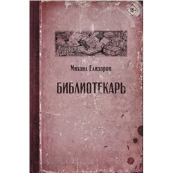 АСТ Михаил Елизаров "Библиотекарь"