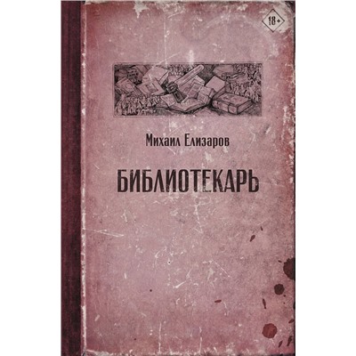 АСТ Михаил Елизаров "Библиотекарь"