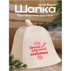 Шапка для бани и сауны «Круглосуточно красивая», экофетр, «Добропаровъ»