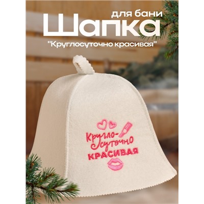 Шапка для бани и сауны «Круглосуточно красивая», экофетр, «Добропаровъ»