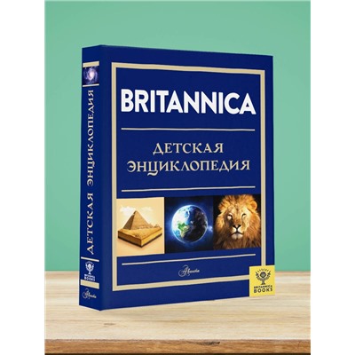 АСТ Брайт М., Митчелл А., О'Брайен С., О'Каллаган Д., Фарндон Д., Филд Д. "Britannica. Детская энциклопедия"