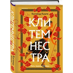 Эксмо Костанца Казати "Клитемнестра"