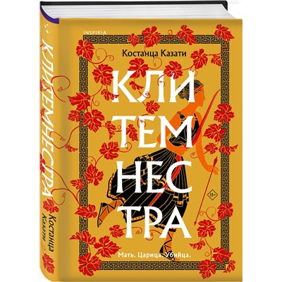 Эксмо Костанца Казати "Клитемнестра"