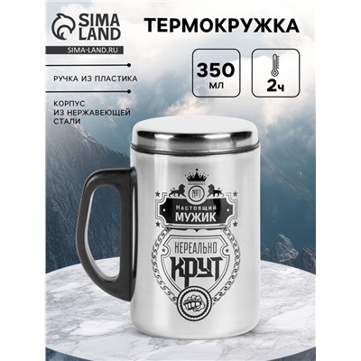 Термокружка «Настоящий мужик», 350 мл, нержавеющая сталь
