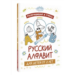 АСТ . "Раскрашивай и учись: русский алфавит для детей от 2 лет"