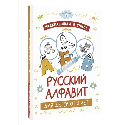 АСТ . "Раскрашивай и учись: русский алфавит для детей от 2 лет"