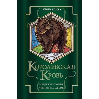 Эксмо Ирина Котова "Королевская кровь. Медвежье солнце. Темное наследие"