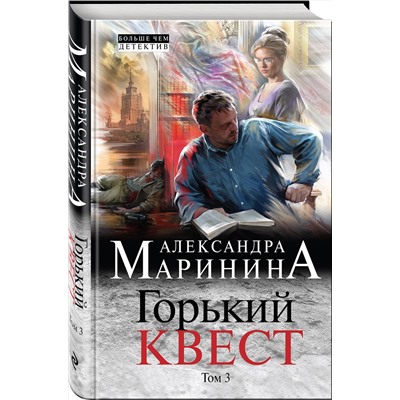 Эксмо Александра Маринина "Горький квест. Том 3"