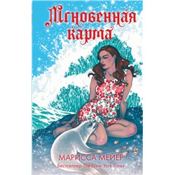 372678 АСТ Марисса Мейер "Мгновенная карма"
