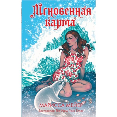 АСТ Марисса Мейер "Мгновенная карма"