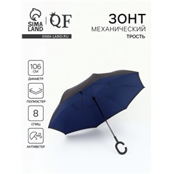 Зонт - наоборот «Однотон», механический, 8 спиц, R=53/61 см, d=106 см, чёрный, синий