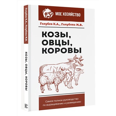 АСТ Голубев К.А., Голубева М.В. "Козы. Овцы. Коровы. Самое полное руководство по выращиванию и разведению"