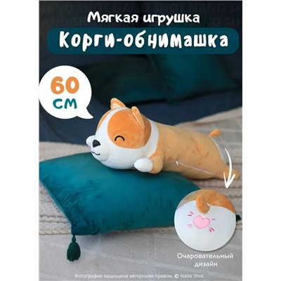 Мягкая игрушка-антистресс Корги собака батон, 60 см