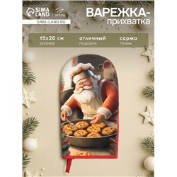 Варежка-прихватка новогодняя «Этель» Cookies, 15×28 см, саржа, хлопок 100%, ватин 250 г/м²