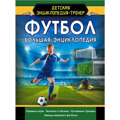 АСТ . "Футбол. Большая энциклопедия"