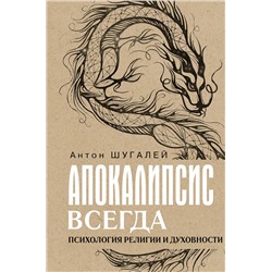 АСТ Шугалей А.В. "Апокалипсис всегда. Психология религии и духовности."
